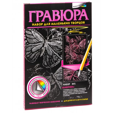 Новогодний подарок Бабочки, Фантазер (набор для создания гравюры, цветная)  2023