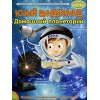 Новогодний подарок Домашний планетарий, Bondibon (набор для опытов, серия Французские опыты)  2023